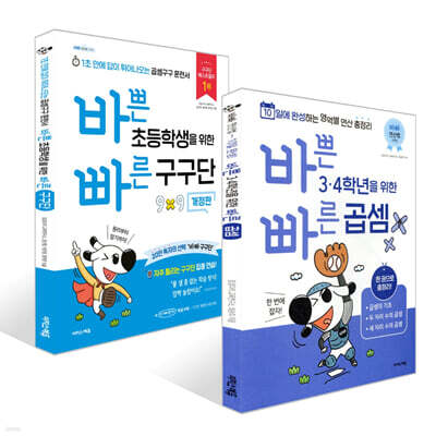 바쁜 3,4학년을 위한 빠른 연산법 곱셈편 + 구구단 세트