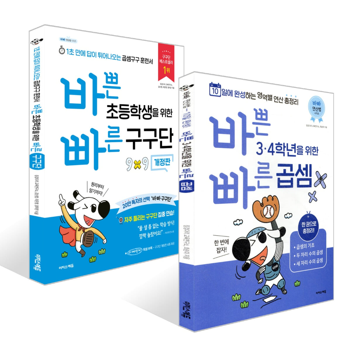 바쁜 3,4학년을 위한 빠른 연산법 곱셈편 + 구구단 세트