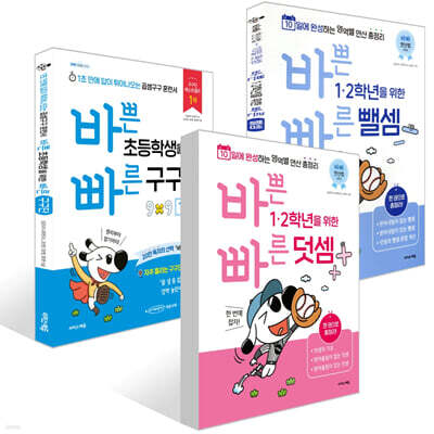 바쁜 1, 2학년을 위한 빠른 덧셈편 + 뺄셈편 + 구구단 세트