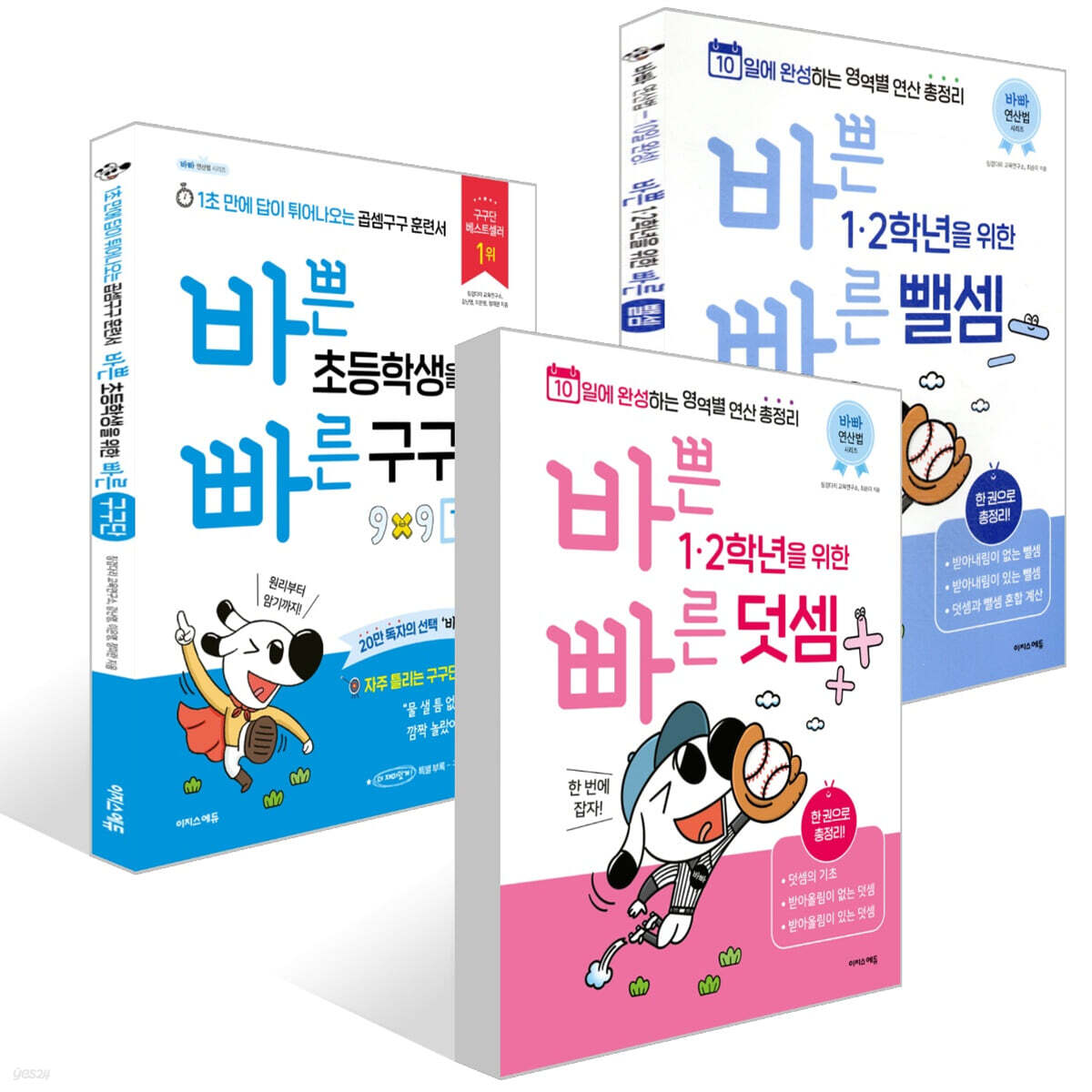 바쁜 1, 2학년을 위한 빠른 덧셈편 + 뺄셈편 + 구구단 세트