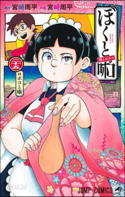 僕とロボコ 25