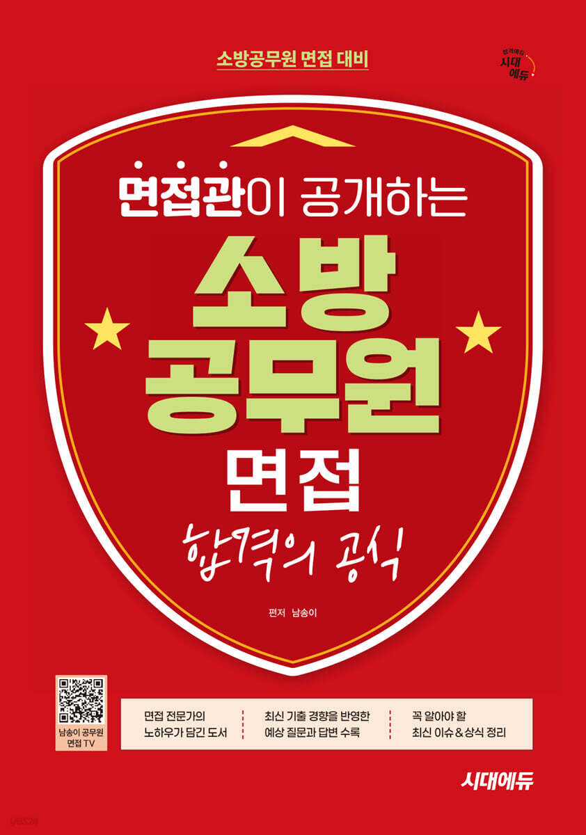 시대에듀 면접관이 공개하는 소방공무원 면접 합격의 공식