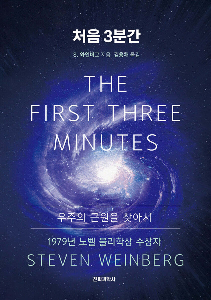 [전자책] 처음 3분간 | 스티븐 와인버그 | 전파과학사 - 예스24