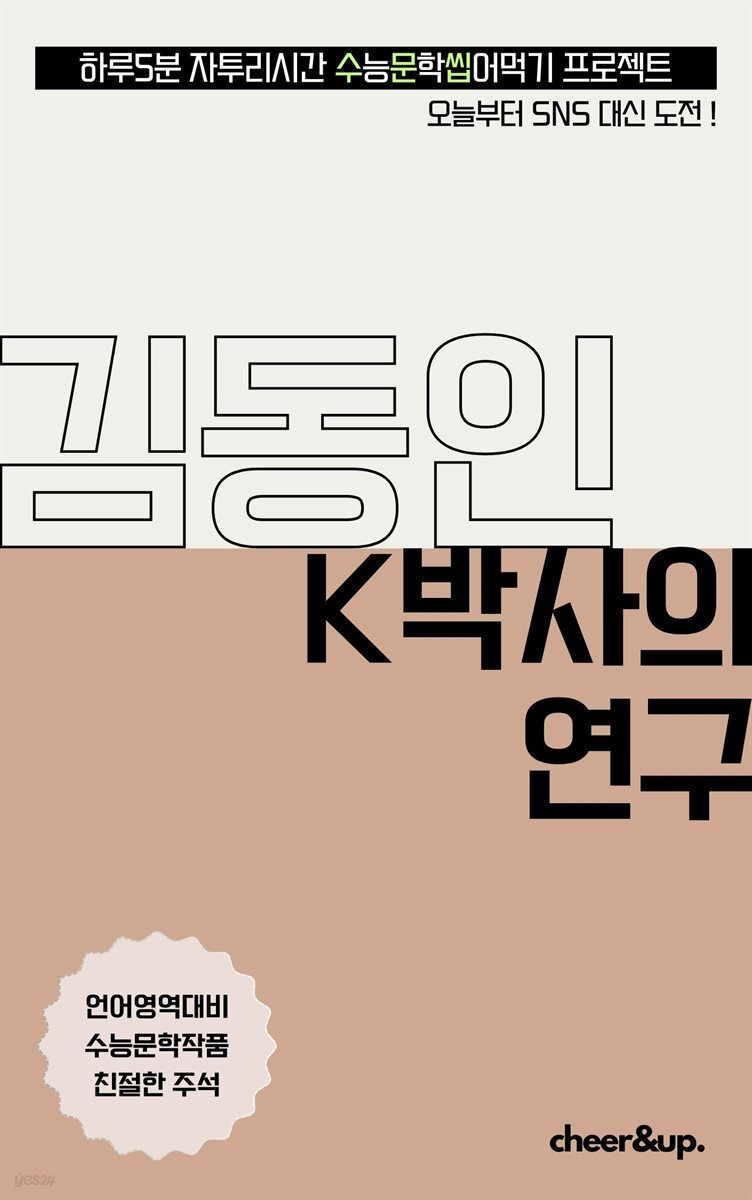 수문씹 수능 문학 김동인 K박사의 연구
