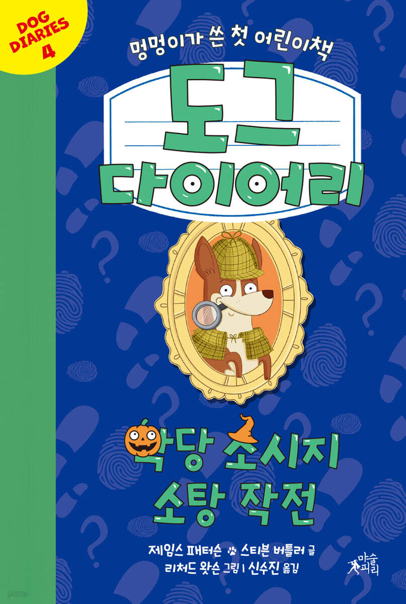 도그 다이어리 4