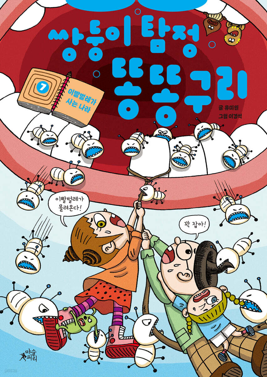 쌍둥이 탐정 똥똥구리 7