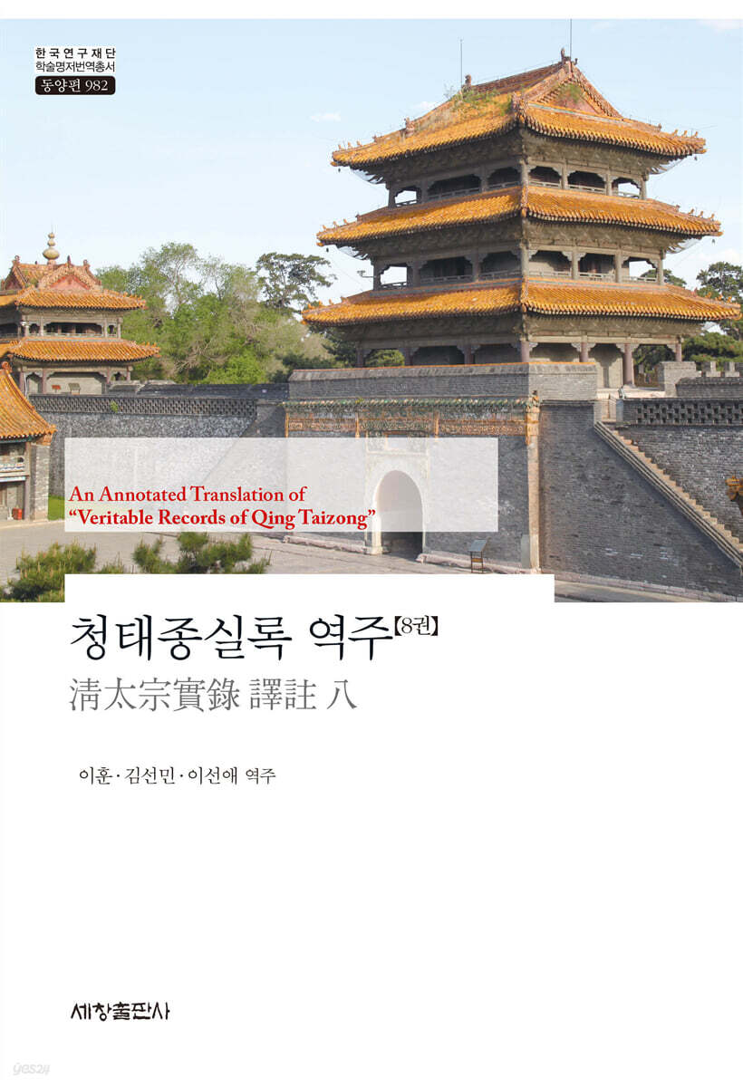 청태종실록 역주(8권)