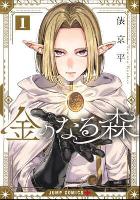 金のなる森 1
