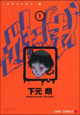 ガチャンキイ 1