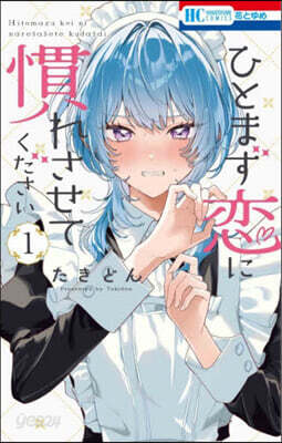 ひとまず恋に慣れさせてください 1