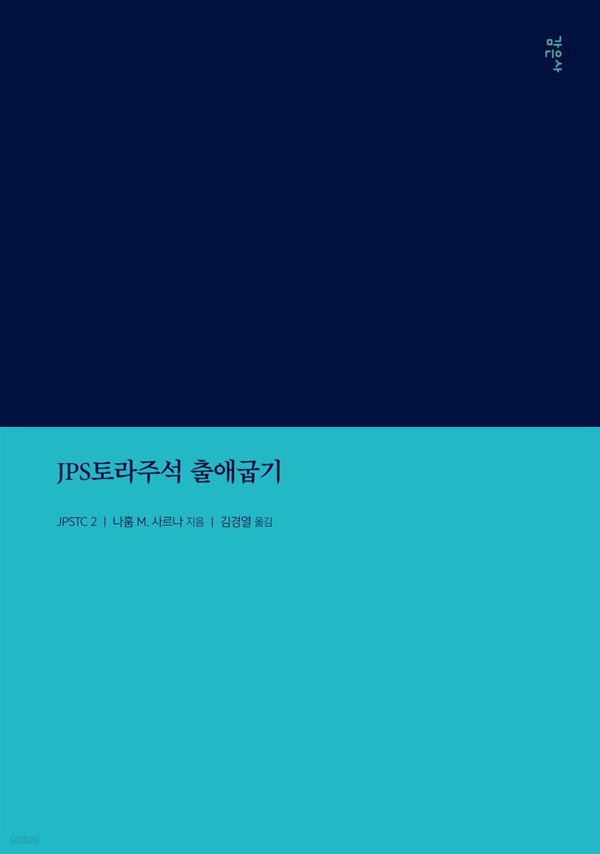 JPS토라주석 출애굽기