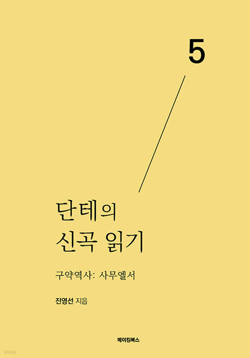 단테의 신곡 읽기 5