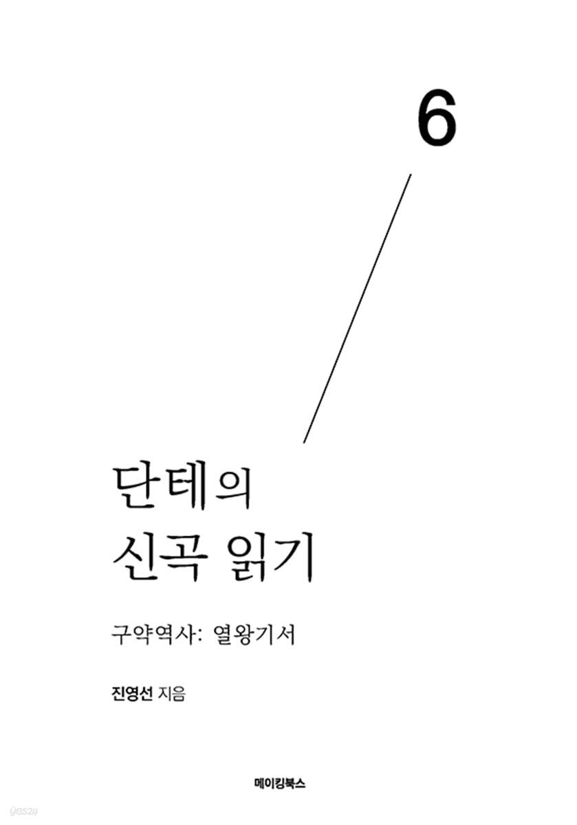 단테의 신곡 읽기 6