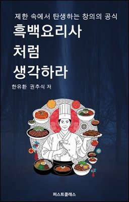 흑백요리사처럼 생각하라