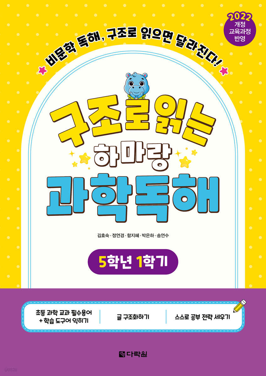 구조로 읽는 하마랑 과학독해 5학년 1학기