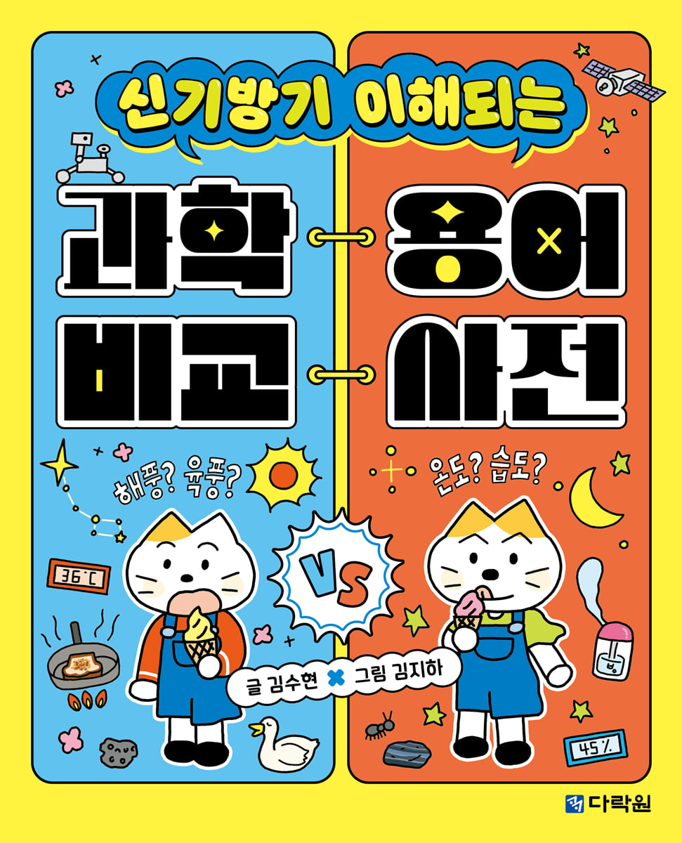 과학 용어 비교 사전
