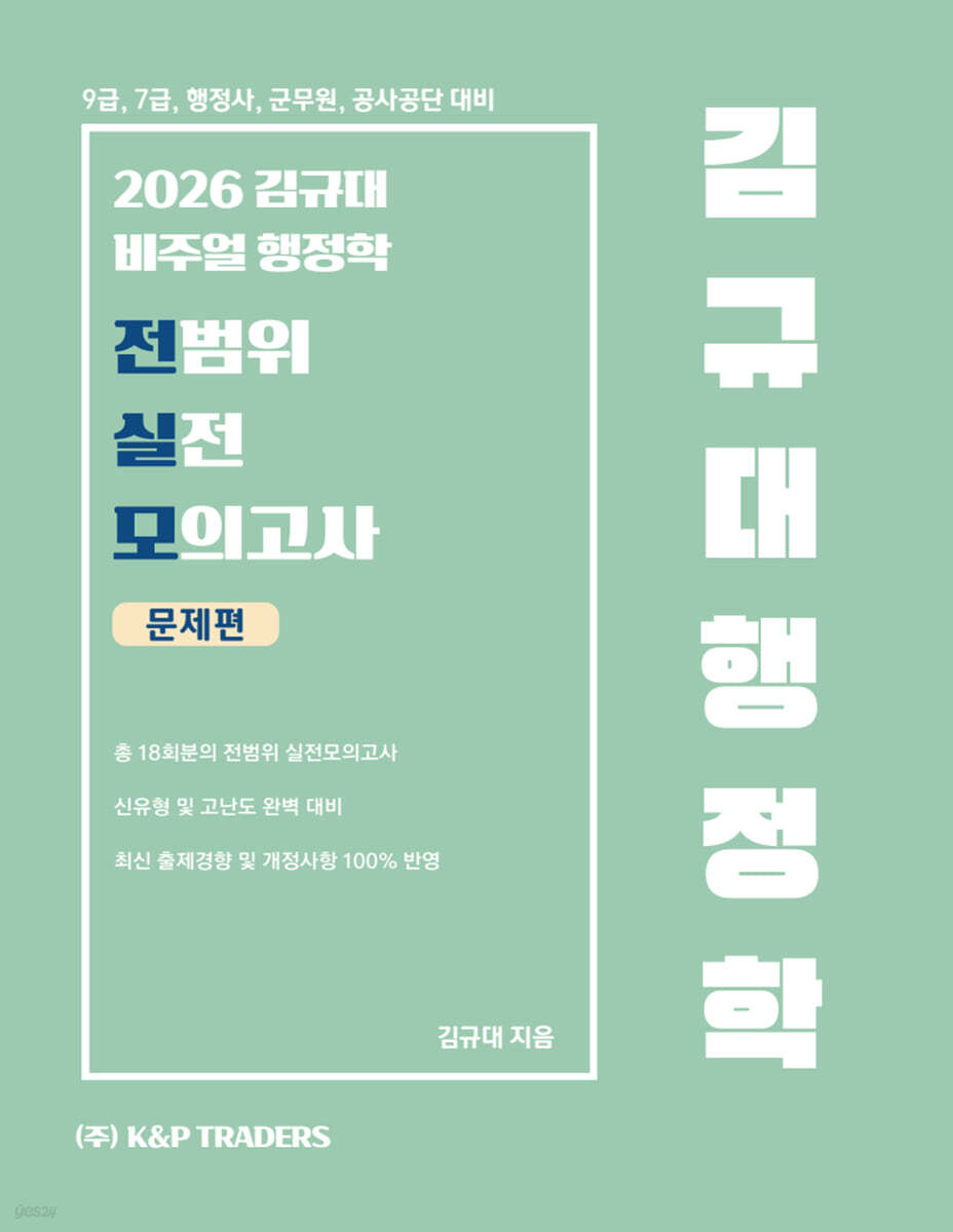 2026 김규대 비주얼 행정학 전범위 실전 모의고사