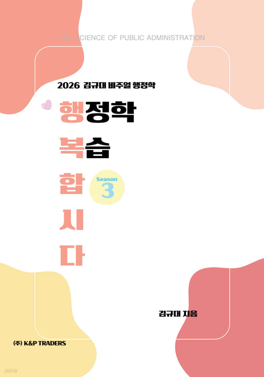 2026 김규대 비주얼 행정학 복습합시다 season 3