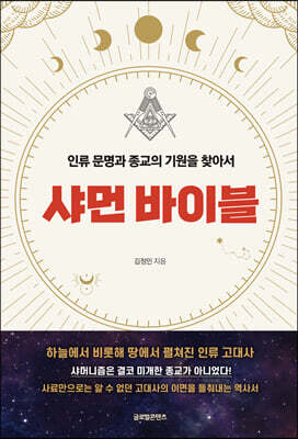 샤먼 바이블: 인류 문명과 종교의 기원을 찾아서