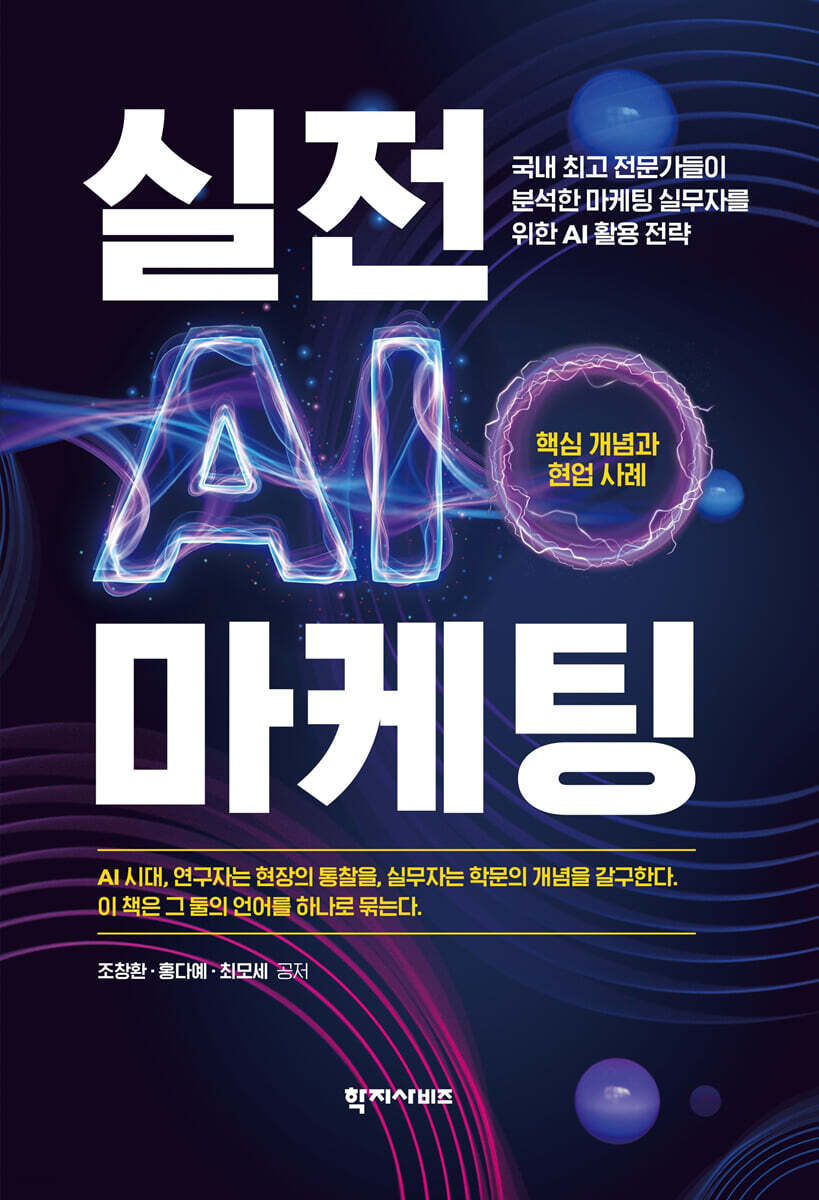 실전 AI 마케팅