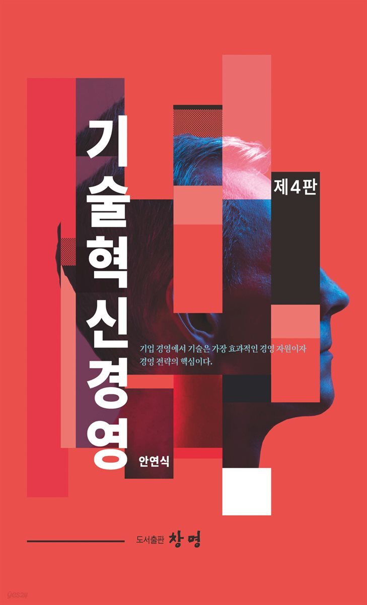 기술혁신경영 제4판