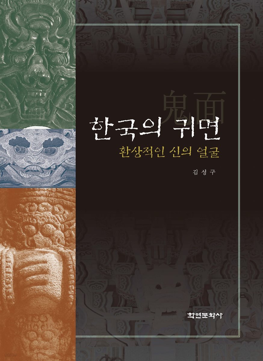한국의 귀면