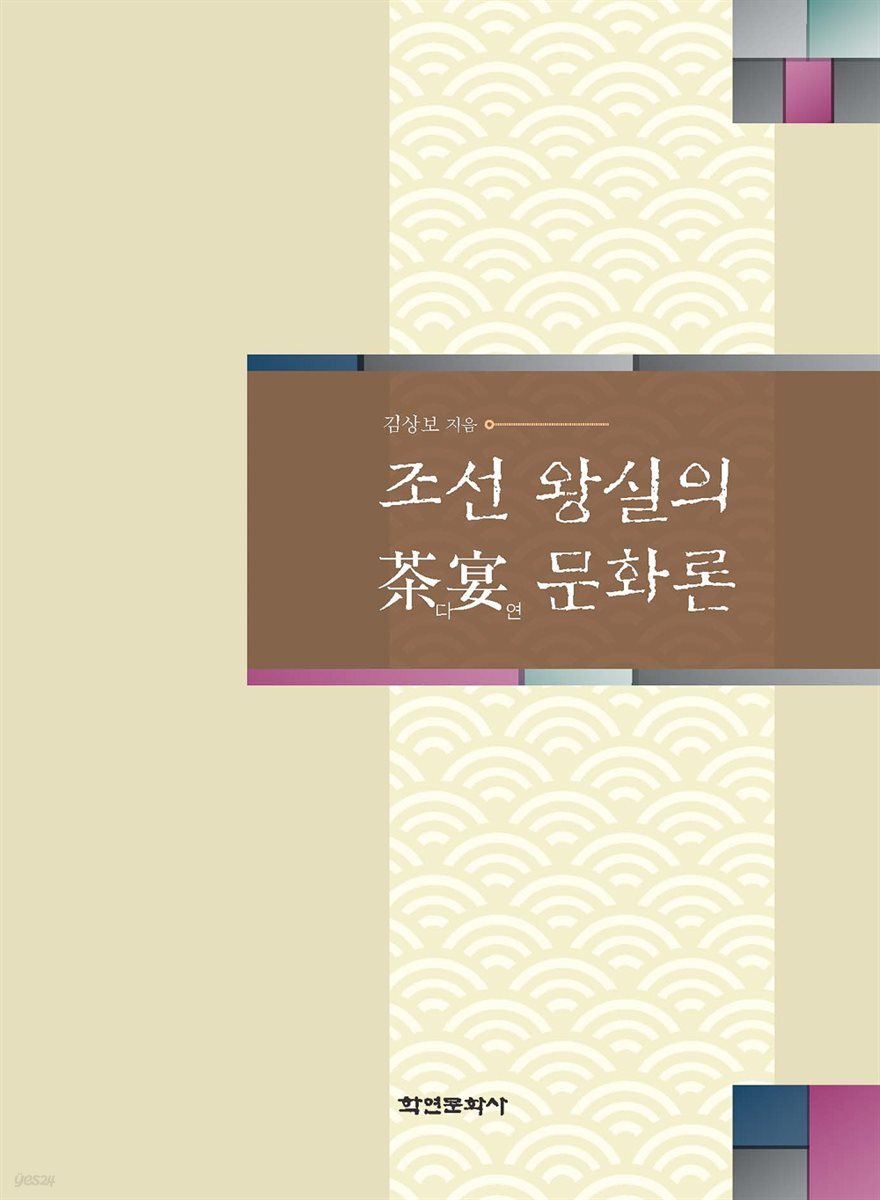 조선 왕실의 다연문화론