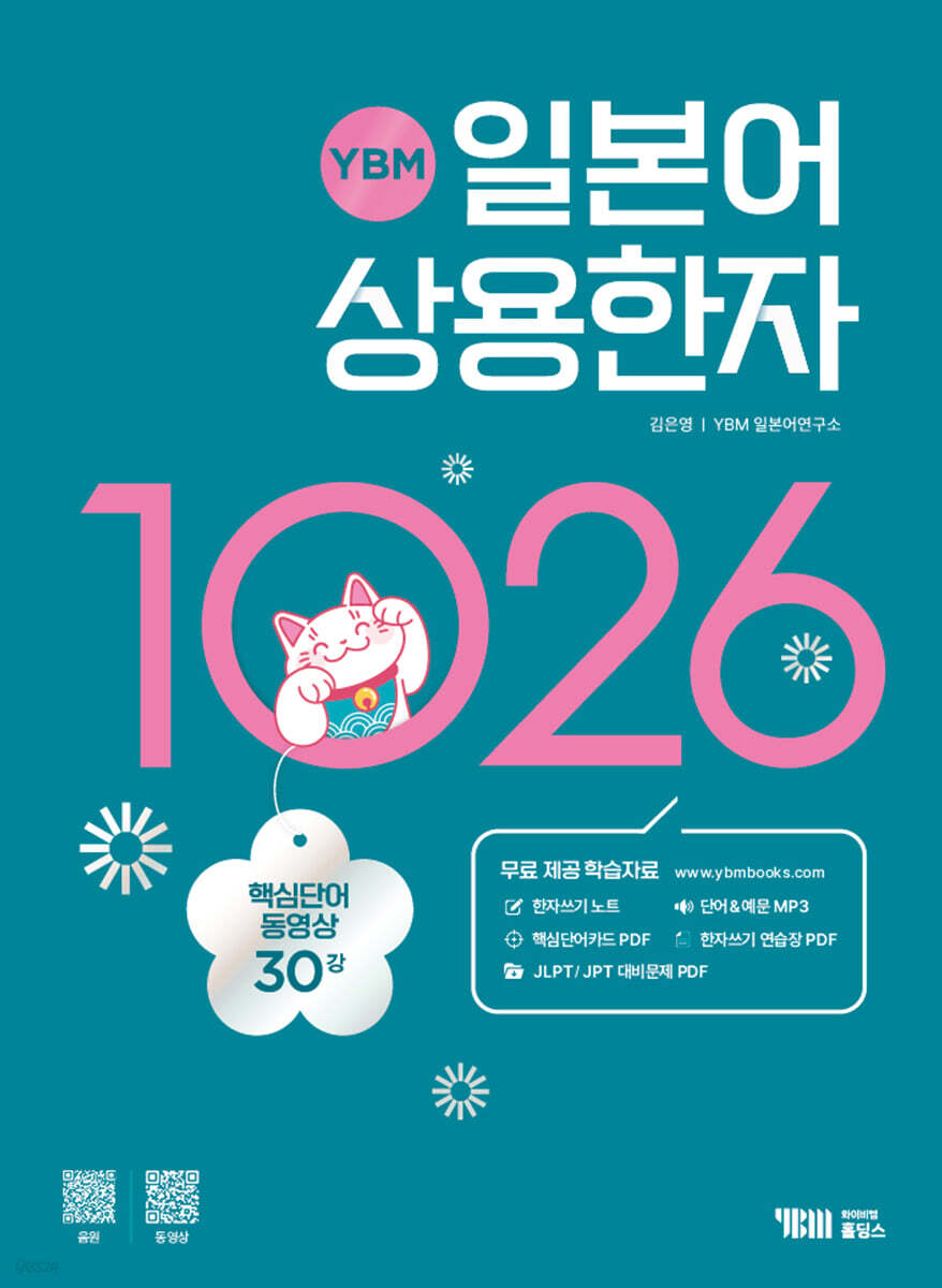 YBM 일본어 상용한자 1026