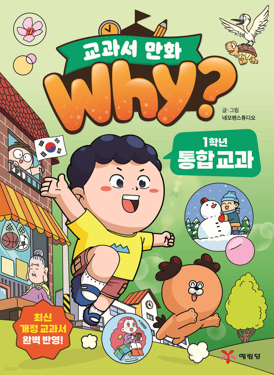 Why? 교과서 만화 1학년 통합교과