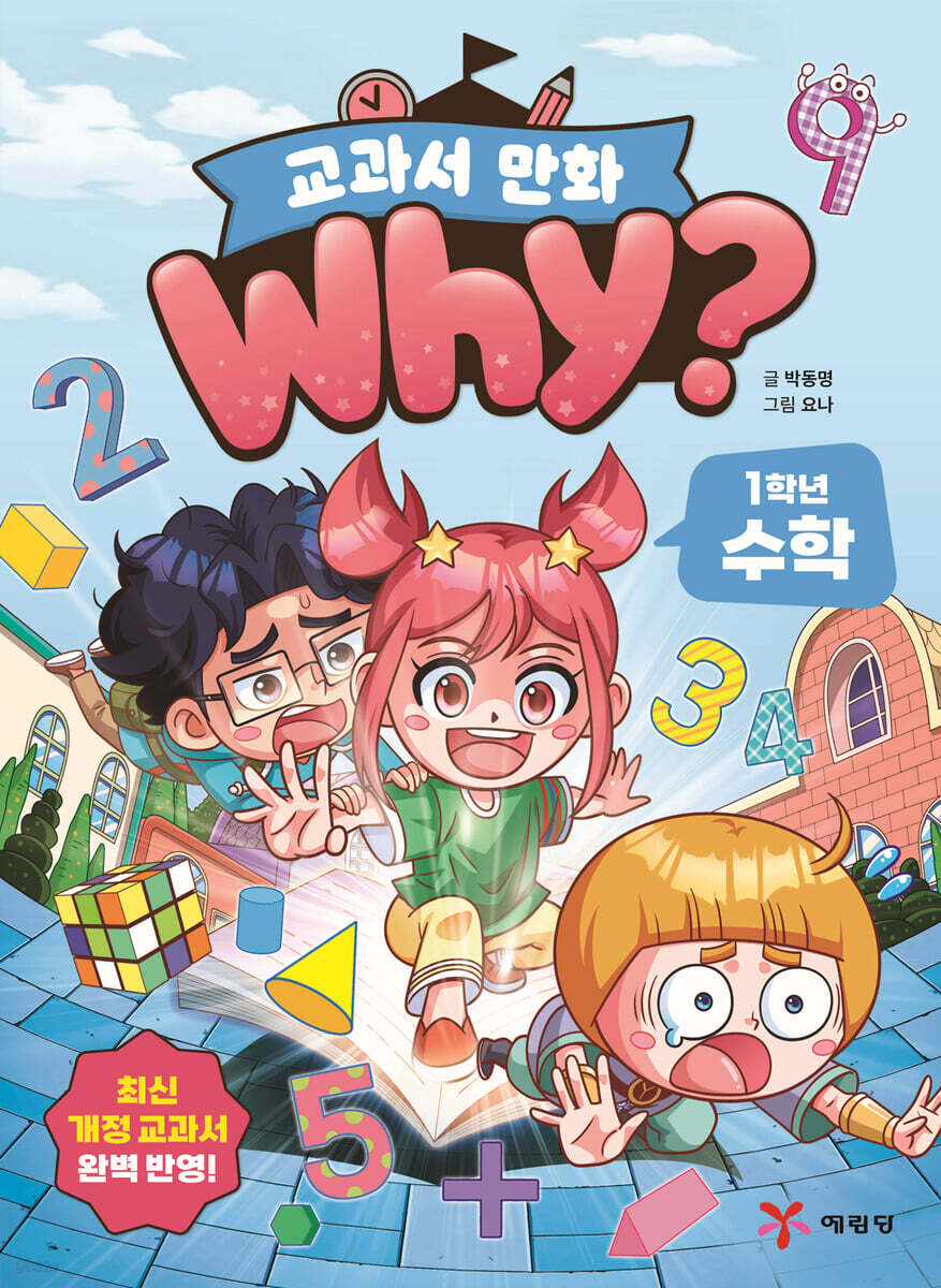 Why? 교과서 만화 1학년 수학