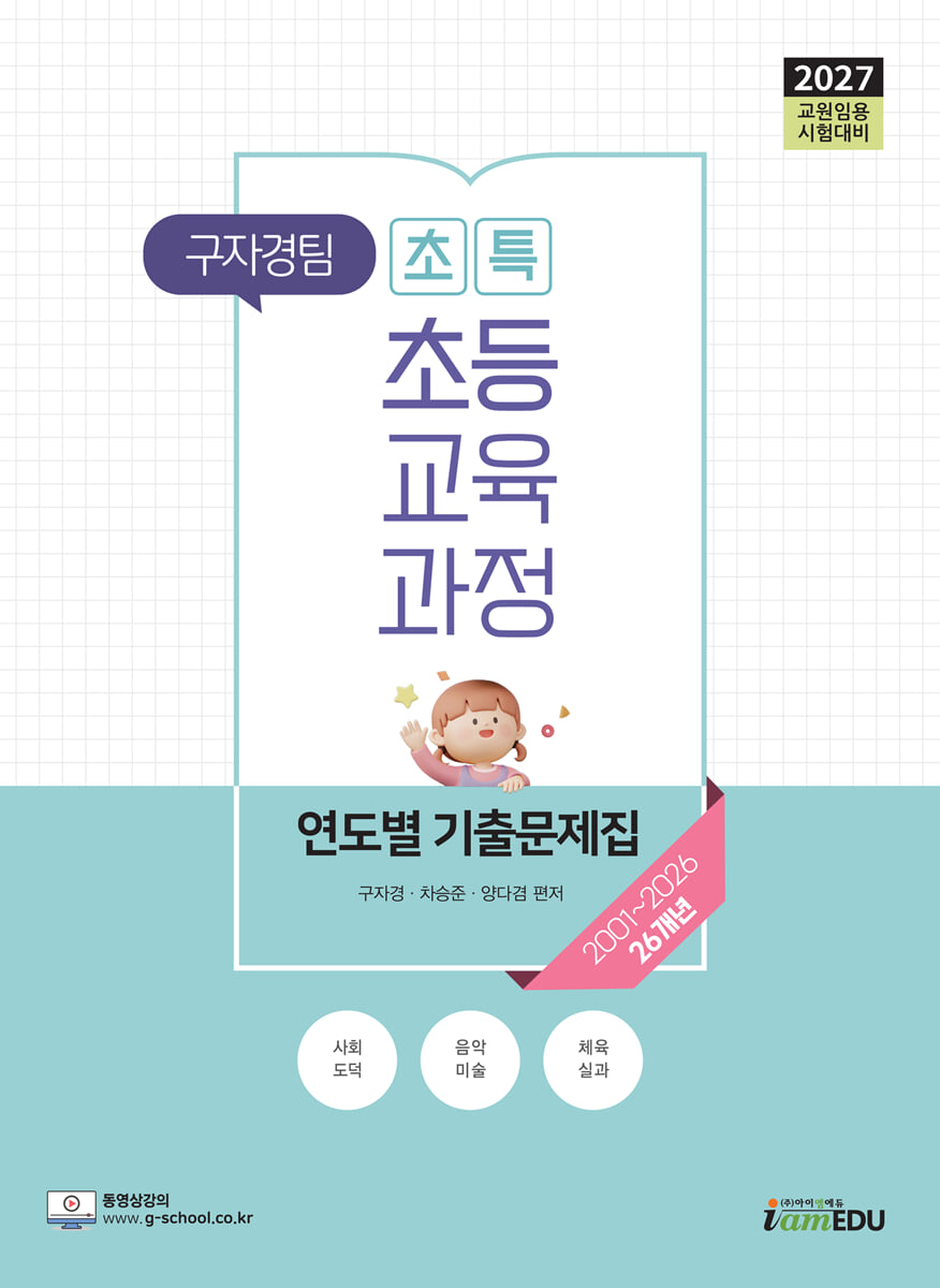 2027 구자경팀 초특 초등교육과정 연도별 기출문제집