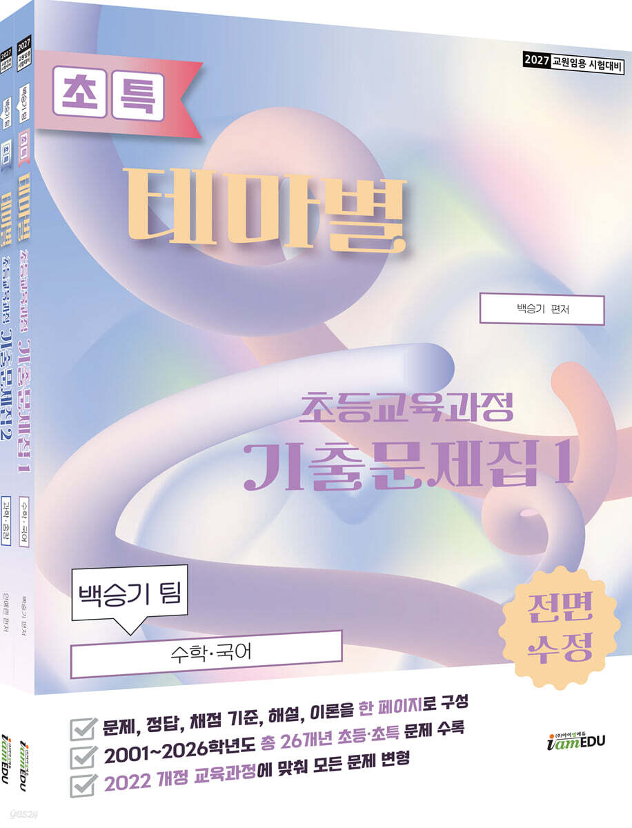 2027 백승기팀 초특 초등교육과정 테마별 기출문제집