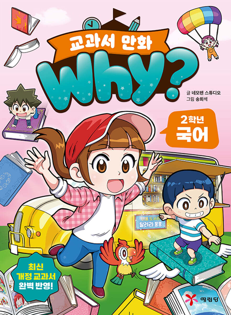 Why? 교과서 만화 2학년 국어
