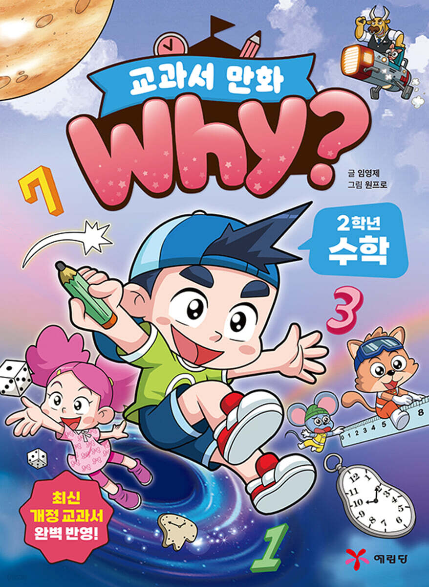 Why? 교과서 만화 2학년 수학