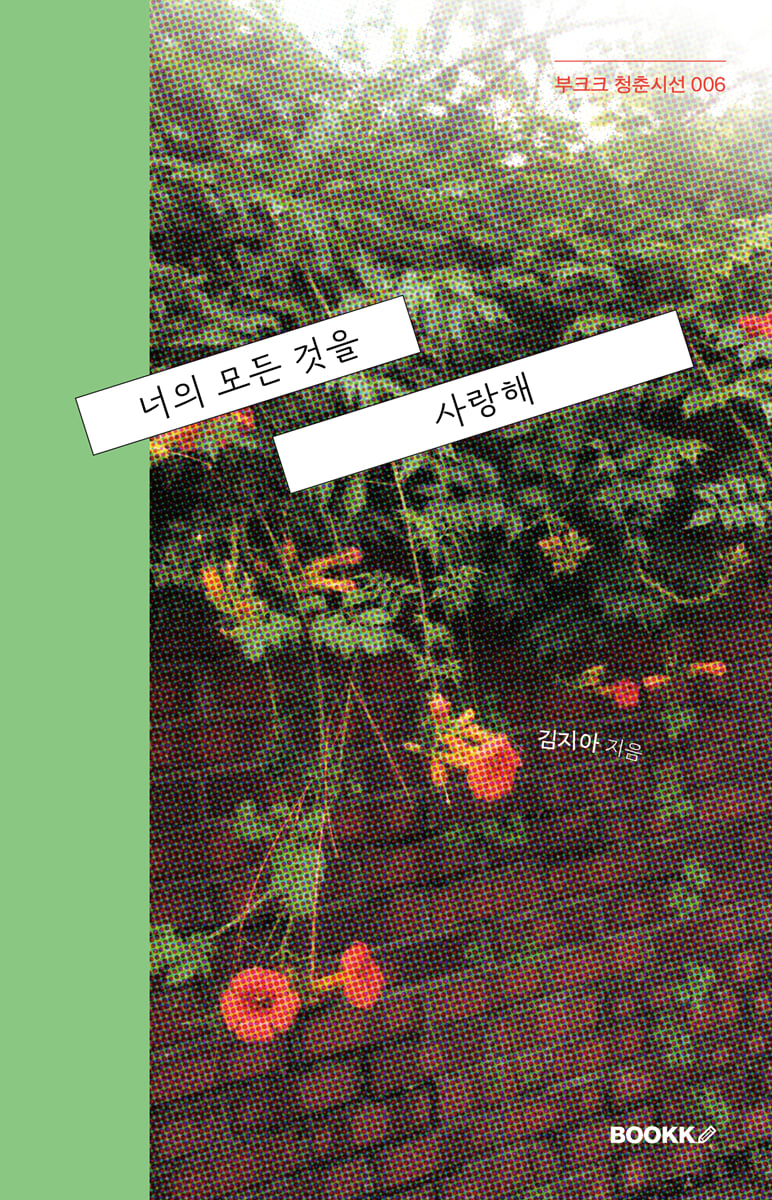 너의 모든 것을 사랑해