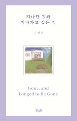 지나간 것과 지나가고 싶은 것 표지