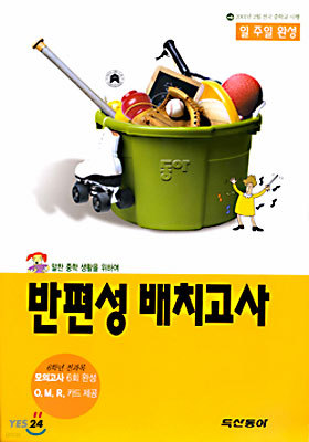 동아 반편성 배치고사 : 일 주일 완성 (2001년)