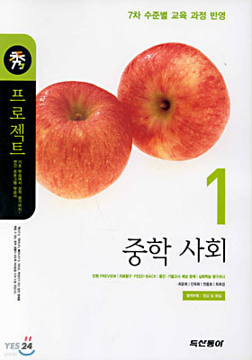 (수 프로젝트) 중학 사회 1 : 7차 수준별 교육과정 반영 (정답해설지 포함) (2001년)