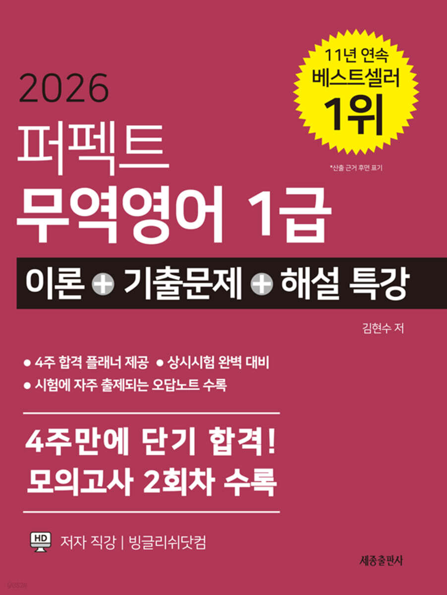 2026 퍼펙트 무역영어1급 이론+기출문제+해설특강