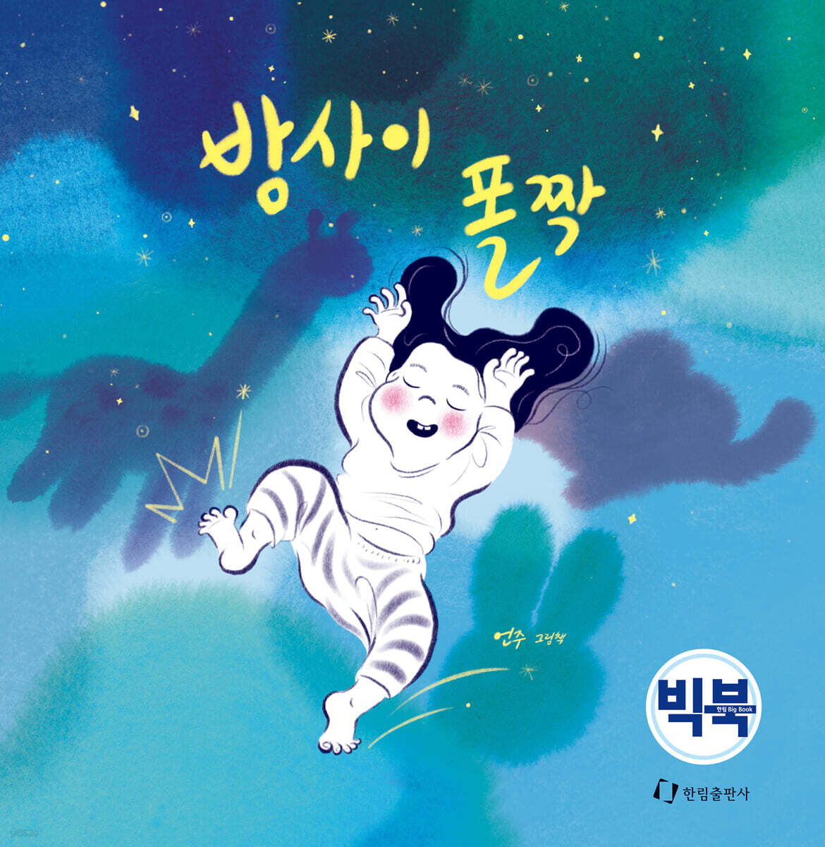 밤사이 폴짝 (빅북)
