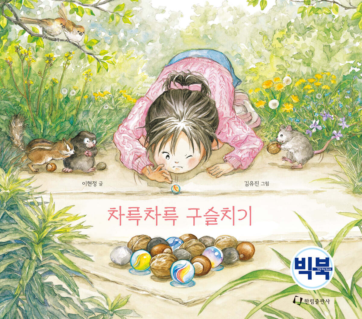 차륵차륵 구슬치기 (빅북)