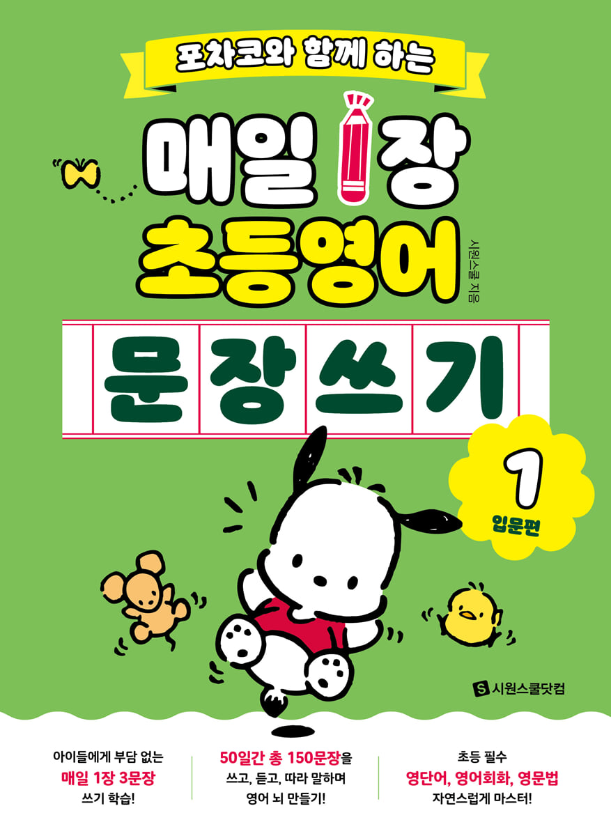 포차코와 함께 하는 매일 1장 초등 영어 문장 쓰기 1 : 입문편