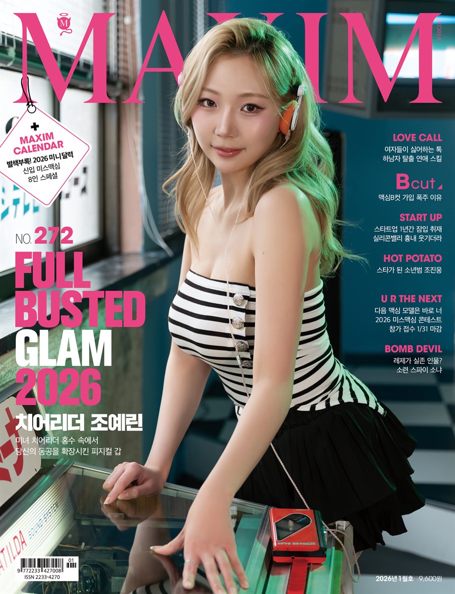 맥심 MAXIM 2026. 1월호