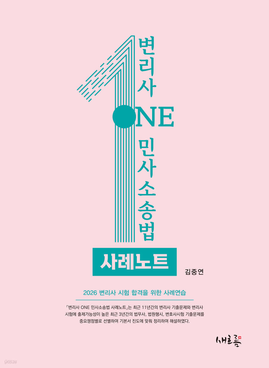 2026 변리사 ONE 민사소송법 사례노트(2판)