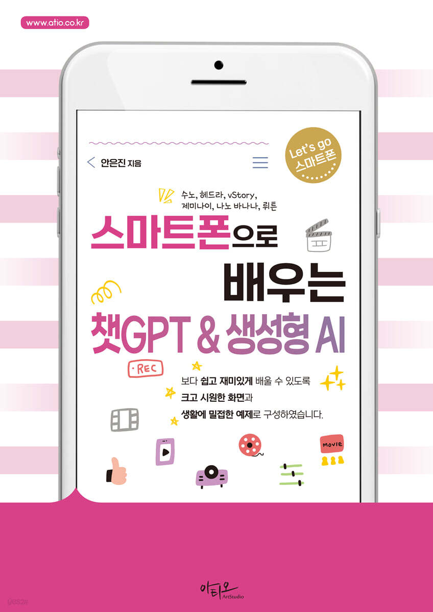 스마트폰으로 배우는 챗GPT & 생성형 AI
