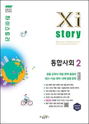 자이스토리 통합사회2(개정판) [2022 개정]