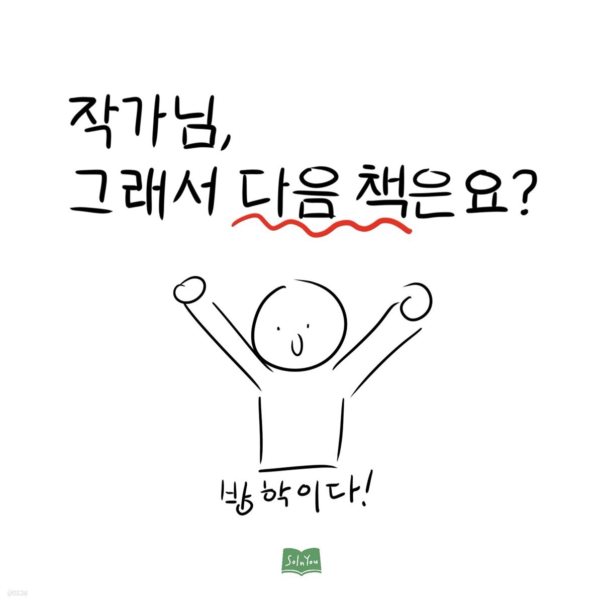 작가님, 그래서 다음 책은요?