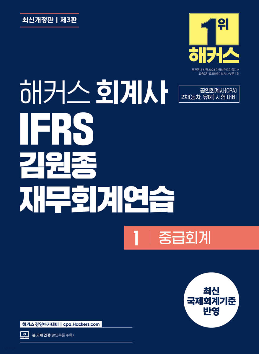 해커스 회계사 IFRS 김원종 재무회계연습 1 (중급회계)