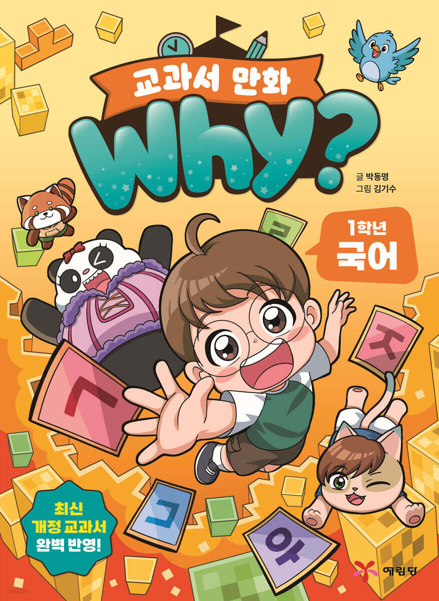 Why? 교과서 만화 1학년 국어