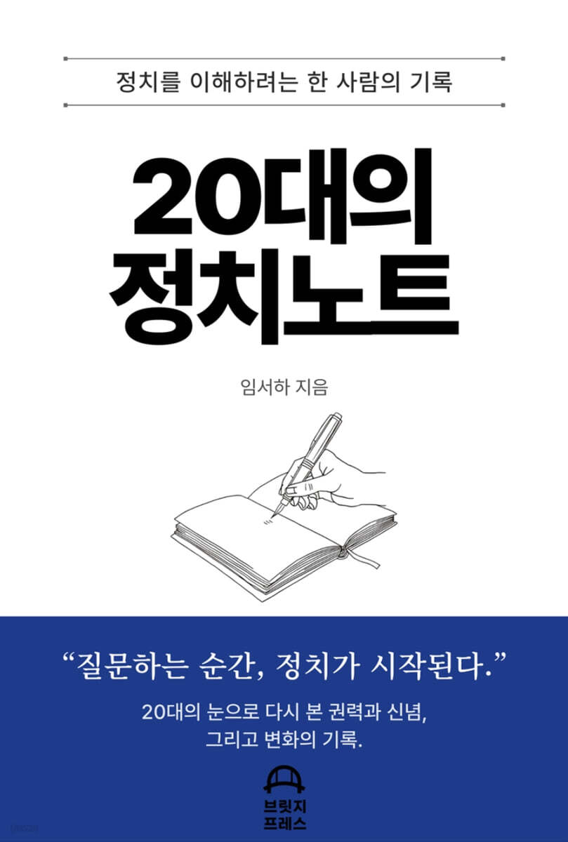 20대의 정치노트